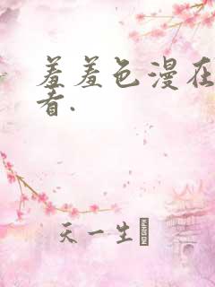 羞羞色漫在线观看.