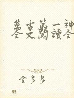 万古第一神免费全文阅读全文