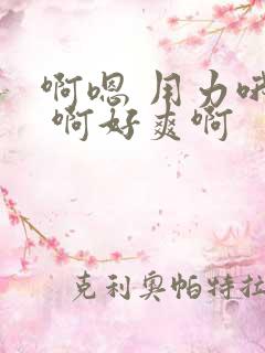 啊嗯 用力哦啊 啊好爽啊