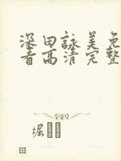 深田咏美免费观看高清完整版在线观