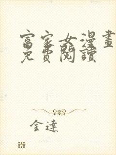 富家女漫画韩漫免费阅读
