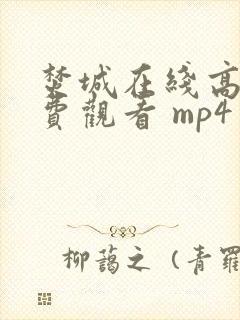 焚城在线高清免费观看 mp4