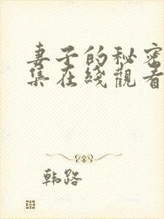 妻子的秘密50集在线观看