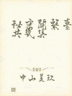 秘密关系台剧一共几集