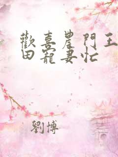 欢喜农门王爷种田宠妻忙