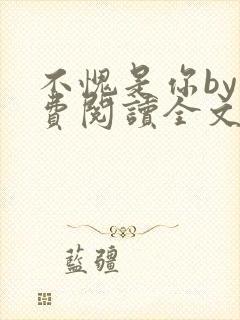 不愧是你by免费阅读全文