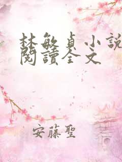 林敏贞小说在线阅读全文