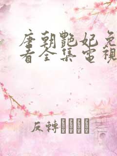唐朝艳妃免费观看全集电视剧高清