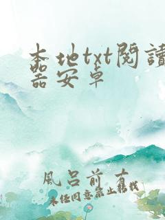 本地txt阅读器安卓