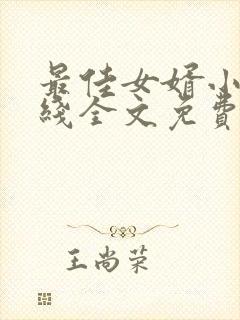 最佳女婿小说在线全文免费阅读