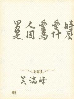 男人爱爱时间短是因为什么