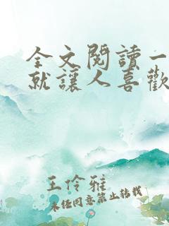全文阅读一开口就让人喜欢你