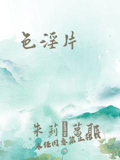 色淫片