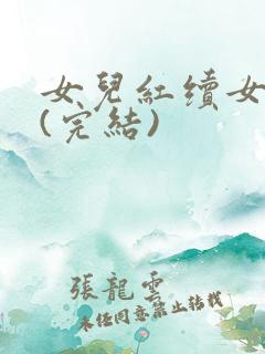 女儿红续女儿娇(完结)