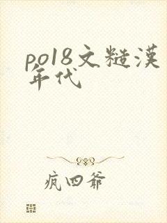 po18文糙汉年代