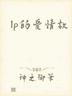 lp的爱情故事