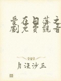爱在日落之前泰剧免费观看全集