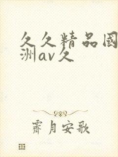 久久精品国产亚洲av久