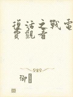 复活之战电影免费观看