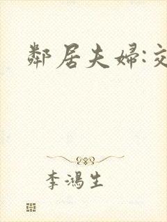 邻居夫妇:交换