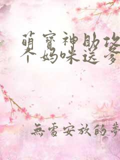 萌宝神助攻:拐个妈咪送爹地免费版