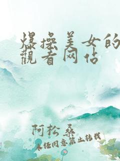 爆操美女的在线观看网站