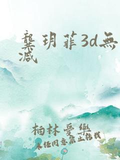 龚玥菲3d无删减