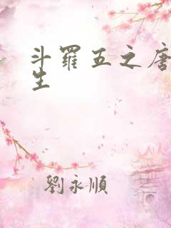 斗罗五之唐三重生