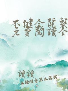不健全关系漫画免费阅读全文