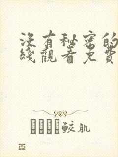 没有秘密的你在线观看免费完整版高清