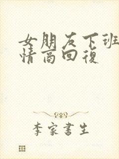 女朋友下班了高情商回复