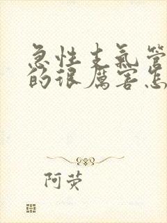 急性支气管炎喘的很厉害怎么办