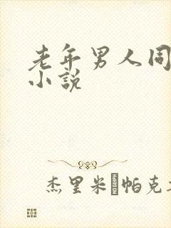 老年男人同性恋小说