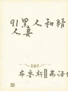91黑人和精品人妻