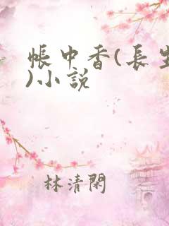 帐中香(长生君)小说