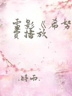 电影《希努》免费播放