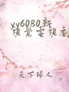 yy6080新视觉电视剧在线观看免费版