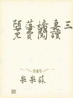 堕落娇妻三部曲免费阅读