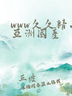 www久久精品亚洲国产