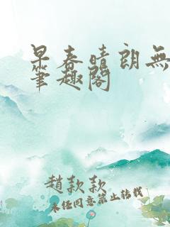 早春晴朗无删减笔趣阁