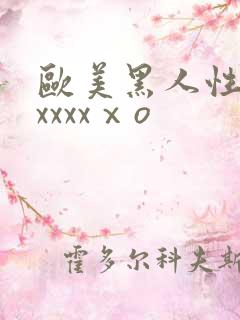 欧美黑人性猛交xxxxⅹo