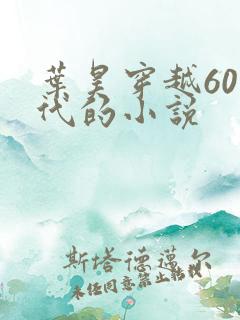 叶昊穿越60年代的小说