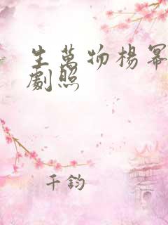 生万物杨幂欧豪剧照
