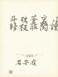 斗破苍穹 小说精校版阅读