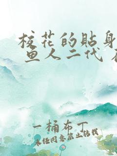 校花的贴身高手 鱼人二代 在线阅读