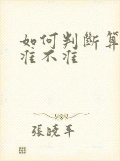 如何判断算命的准不准 如何判断算命的准不准