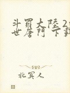 斗罗大陆 2绝世唐门 下载