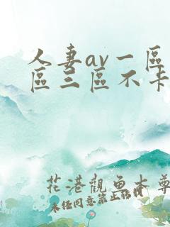 人妻av一区二区三区不卡