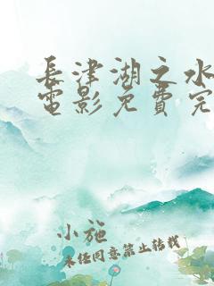 长津湖之水门桥电影免费完整播放