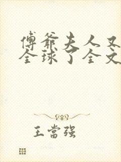 傅爷夫人又惊艳全球了全文免费